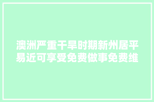 澳洲严重干旱时期新州居平易近可享受免费做事免费维修漏水处
