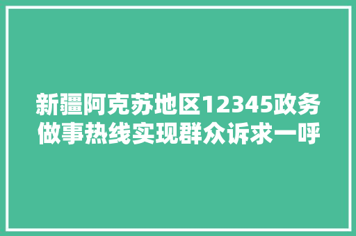 新疆阿克苏地区12345政务做事热线实现群众诉求一呼即应