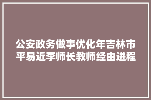 公安政务做事优化年吉林市平易近李师长教师经由进程12345政务做事热线寻找并感谢黑龙江高速交警