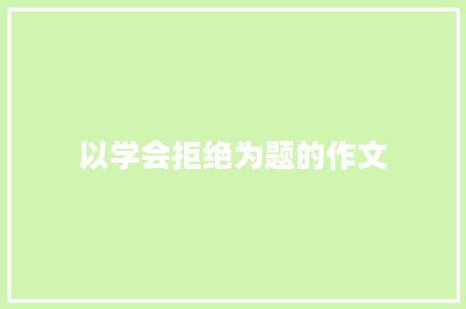 以学会拒绝为题的作文