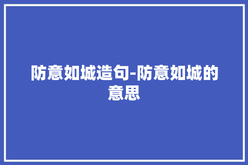防意如城造句-防意如城的意思