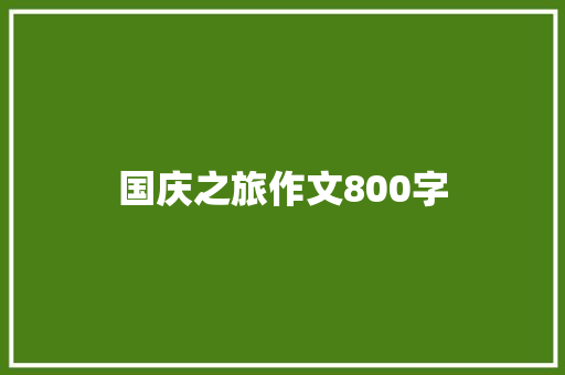 国庆之旅作文800字