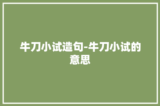 牛刀小试造句-牛刀小试的意思