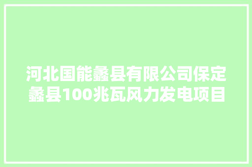 河北国能蠡县有限公司保定蠡县100兆瓦风力发电项目施工中标公示
