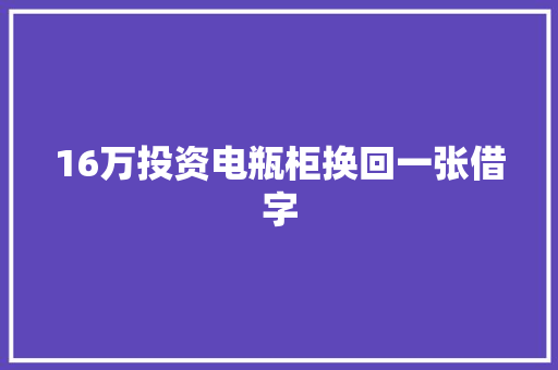 16万投资电瓶柜换回一张借字