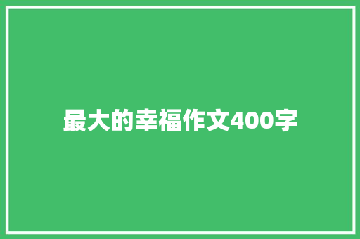 最大的幸福作文400字