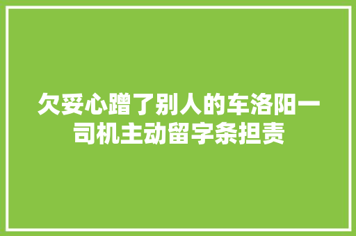 欠妥心蹭了别人的车洛阳一司机主动留字条担责
