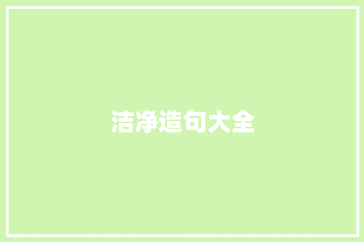 洁净造句大全