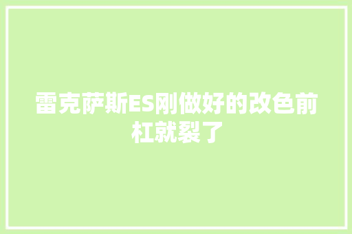 雷克萨斯ES刚做好的改色前杠就裂了