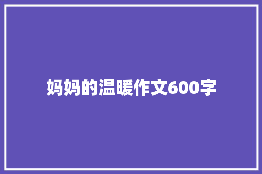 妈妈的温暖作文600字