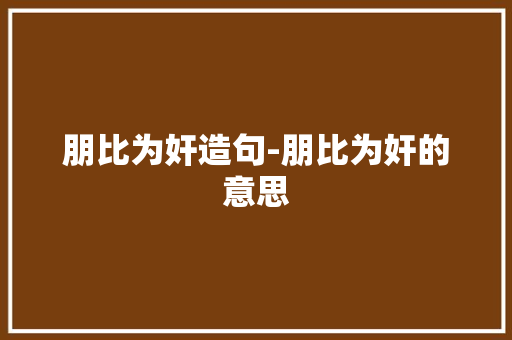 朋比为奸造句-朋比为奸的意思