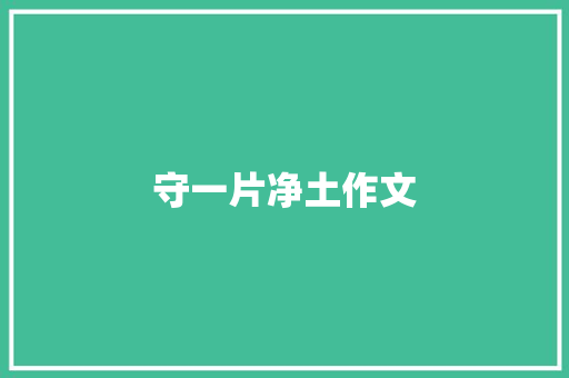 守一片净土作文