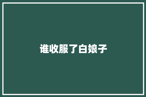 谁收服了白娘子