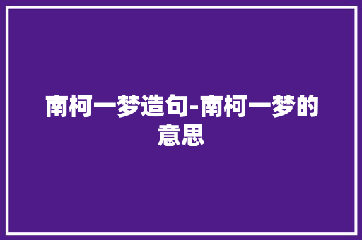 南柯一梦造句-南柯一梦的意思