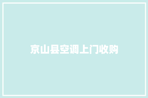 京山县空调上门收购