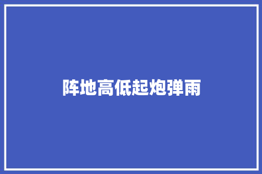 阵地高低起炮弹雨