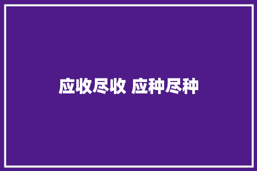应收尽收 应种尽种