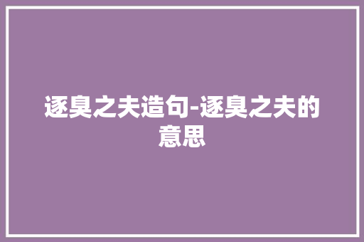 逐臭之夫造句-逐臭之夫的意思