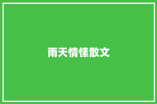 雨天情愫散文