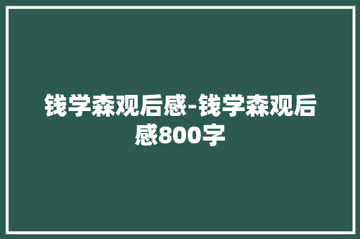 钱学森观后感-钱学森观后感800字
