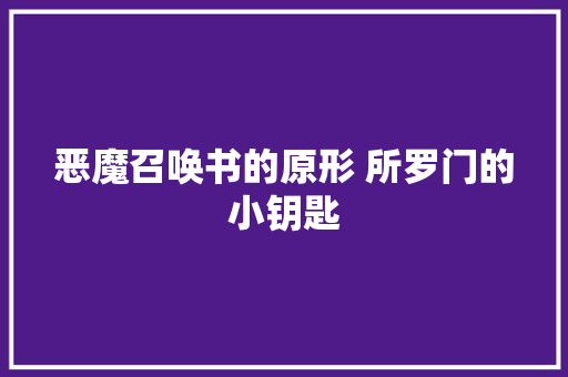 恶魔召唤书的原形 所罗门的小钥匙