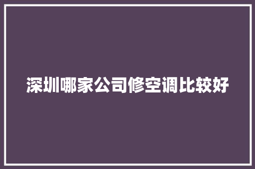 深圳哪家公司修空调比较好
