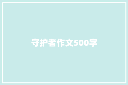 守护者作文500字