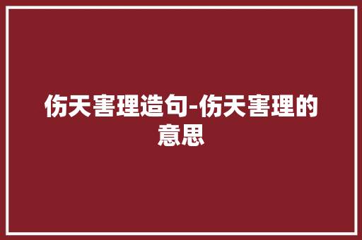 伤天害理造句-伤天害理的意思