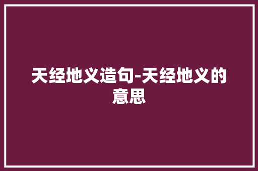 天经地义造句-天经地义的意思