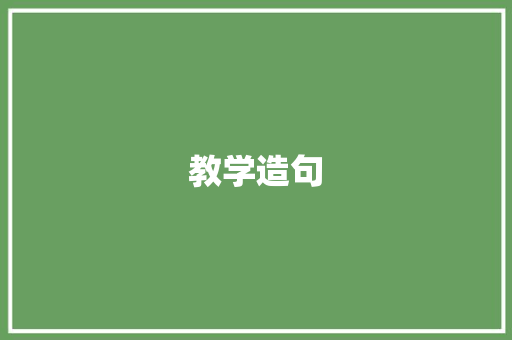 教学造句 知识百科