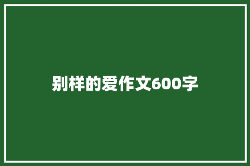 别样的爱作文600字