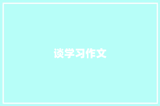 谈学习作文