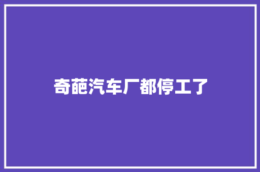 奇葩汽车厂都停工了