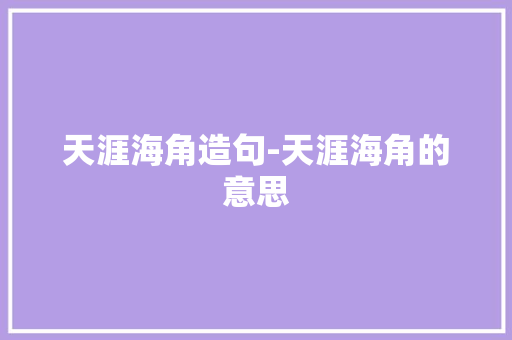 天涯海角造句-天涯海角的意思