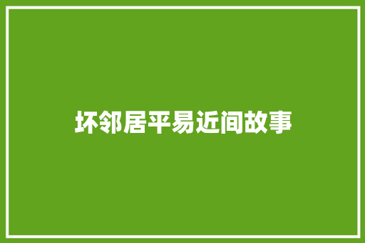 坏邻居平易近间故事 休闲娱乐