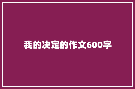 我的决定的作文600字