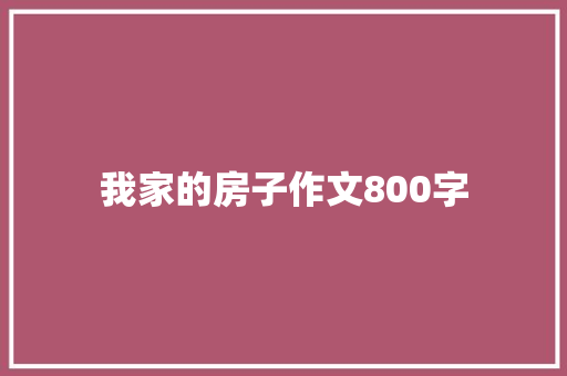 我家的房子作文800字