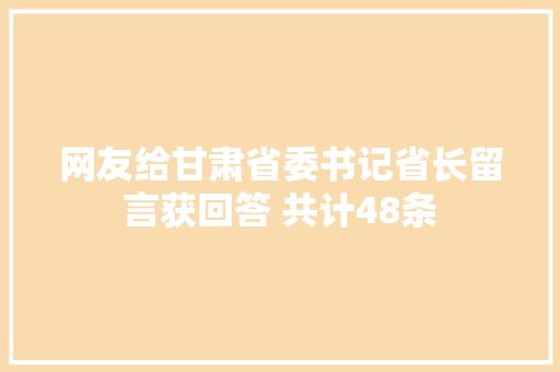 网友给甘肃省委书记省长留言获回答 共计48条