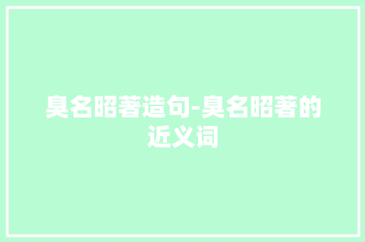 臭名昭著造句-臭名昭著的近义词