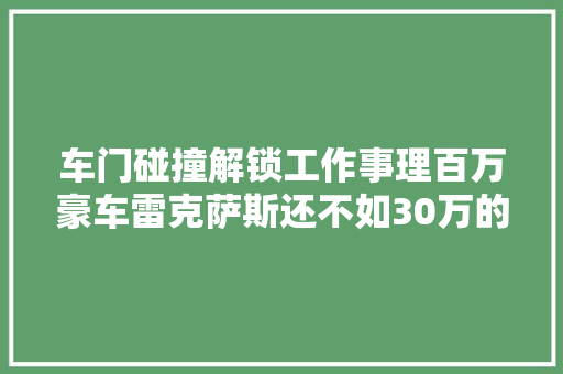 车门碰撞解锁工作事理百万豪车雷克萨斯还不如30万的大年夜众高级