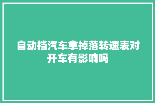 自动挡汽车拿掉落转速表对开车有影响吗 汽车知识