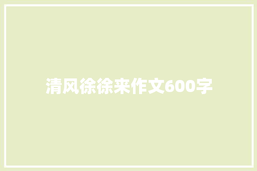 清风徐徐来作文600字
