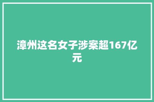 漳州这名女子涉案超167亿元