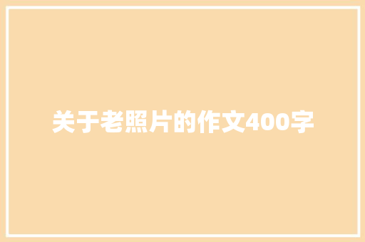 关于老照片的作文400字