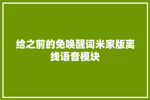 给之前的免唤醒词米家版离线语音模块