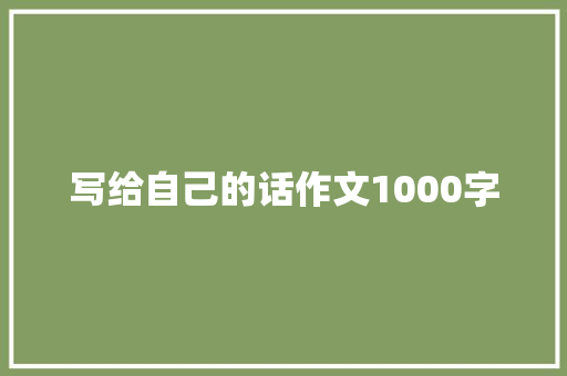 写给自己的话作文1000字