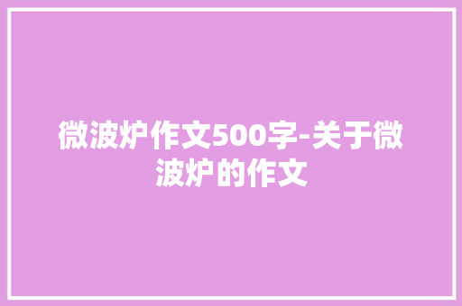 微波炉作文500字-关于微波炉的作文