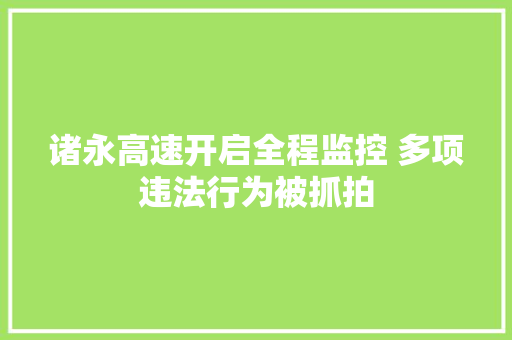 诸永高速开启全程监控 多项违法行为被抓拍