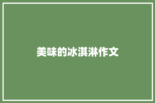 美味的冰淇淋作文