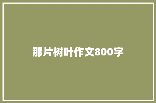 那片树叶作文800字